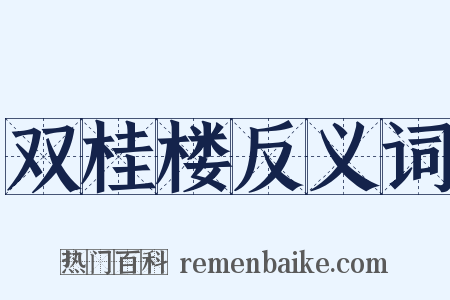 双桂楼反义词是什么意思的图片
